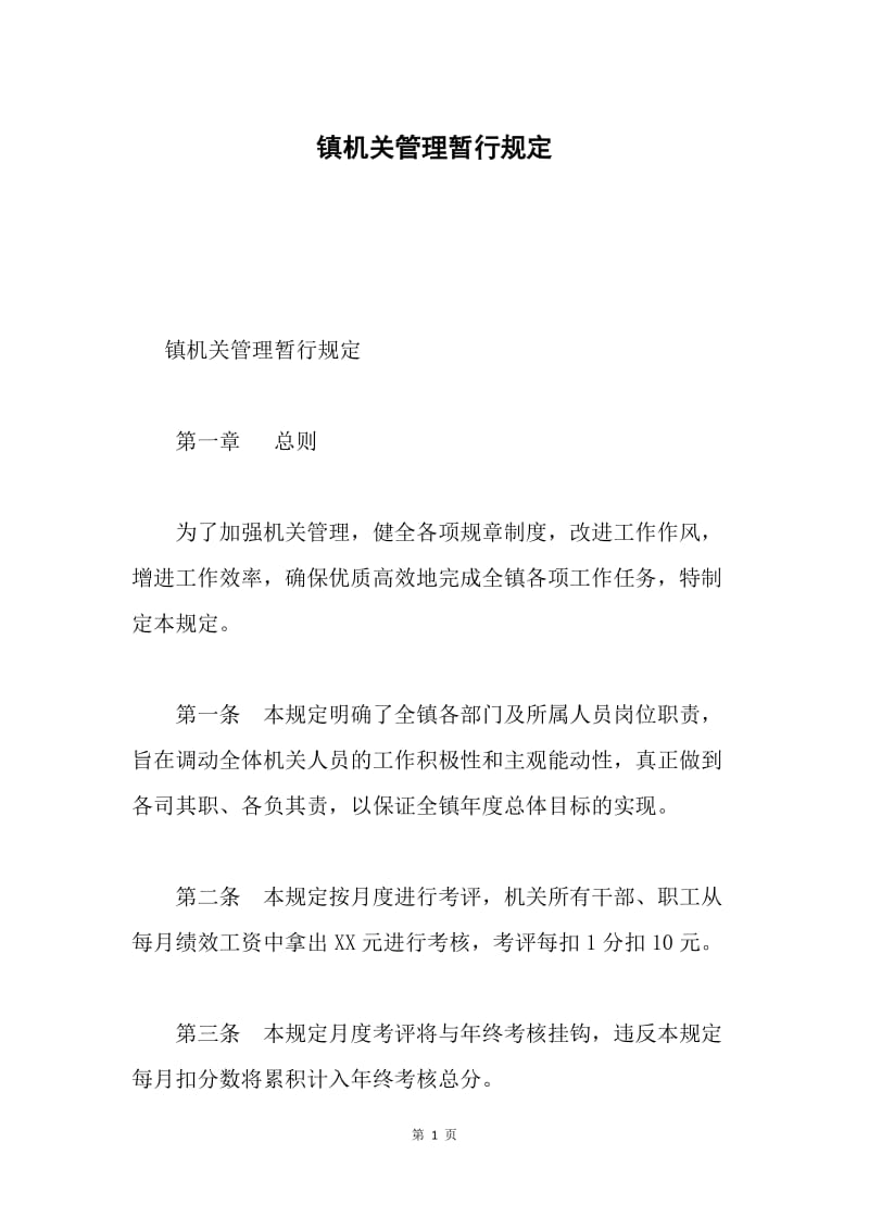 镇机关管理暂行规定.docx_第1页