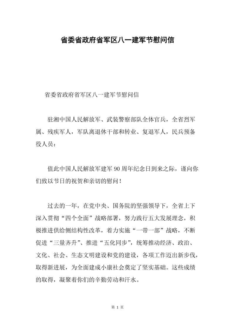 省委省政府省军区八一建军节慰问信.docx_第1页