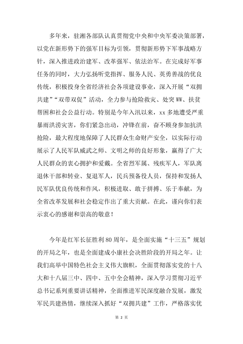 省委省政府省军区八一建军节慰问信.docx_第2页