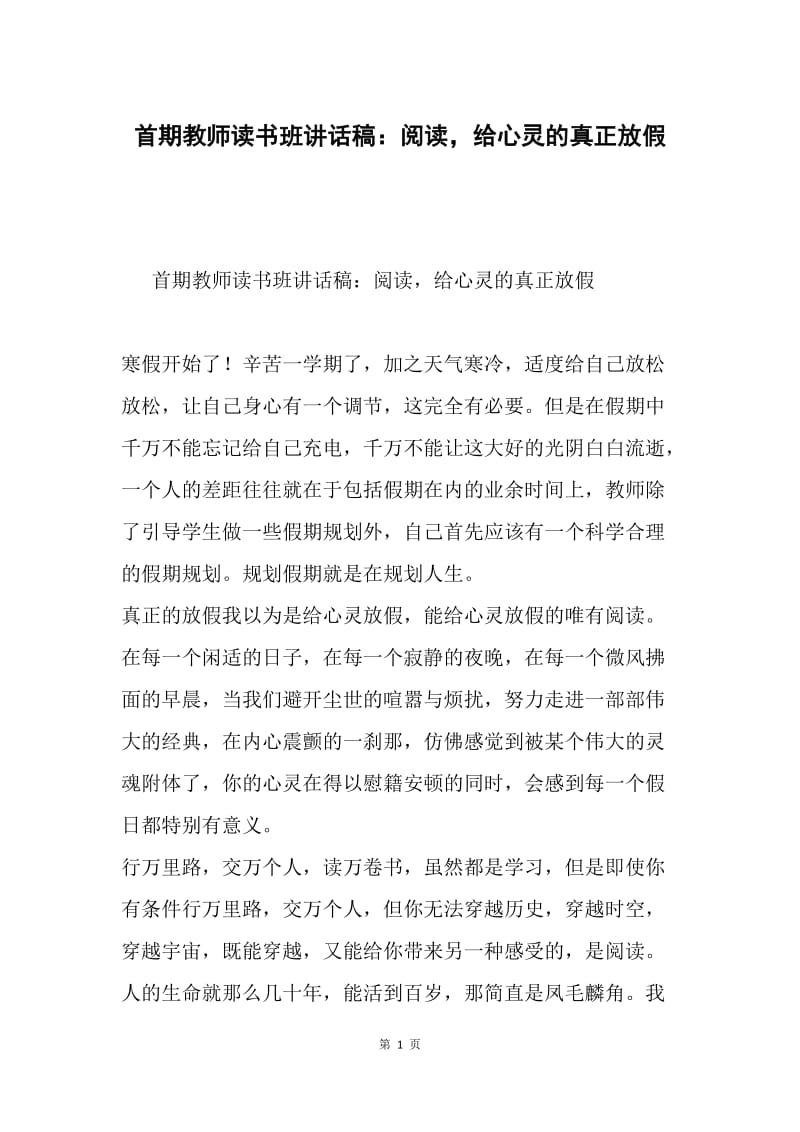 首期教师读书班讲话稿：阅读，给心灵的真正放假.docx_第1页