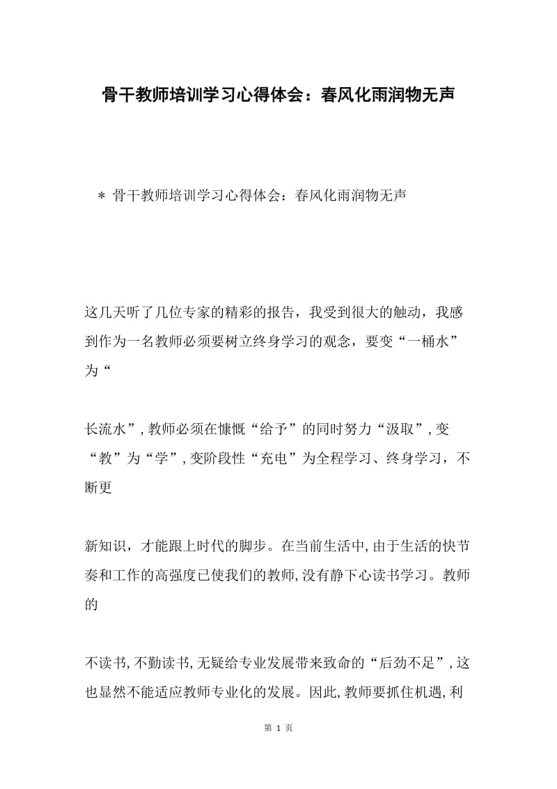 骨干教师培训学习心得体会：春风化雨润物无声.docx_第1页