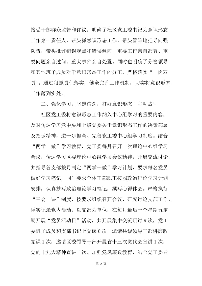 社区20XX年意识形态工作总结.docx_第2页