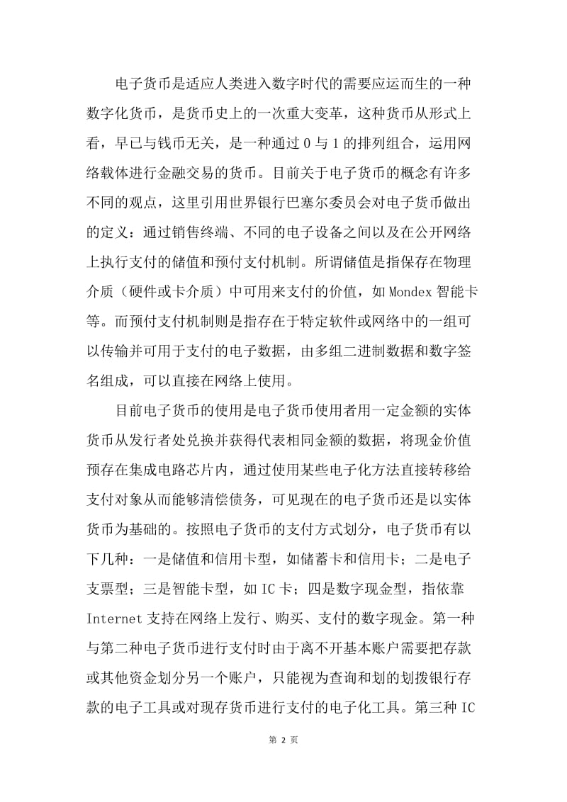 电子货币流通反洗钱对策论文.docx_第2页