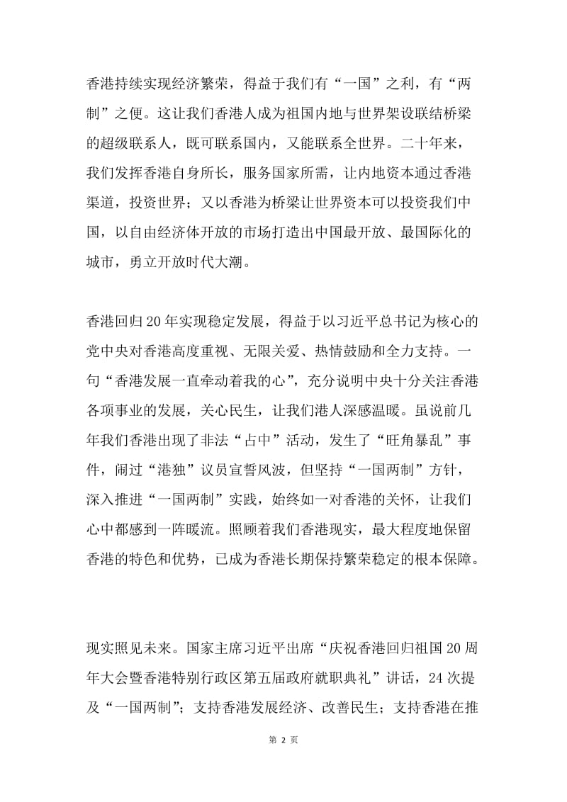香港回归20年 共画同心圆.docx_第2页