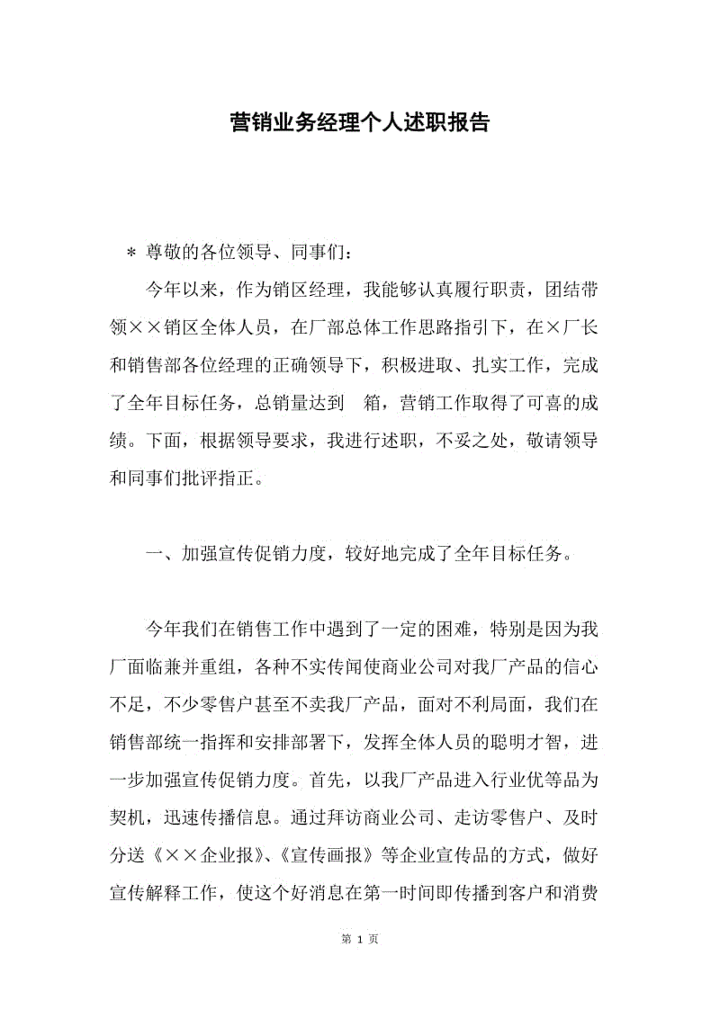 营销业务经理个人述职报告.docx