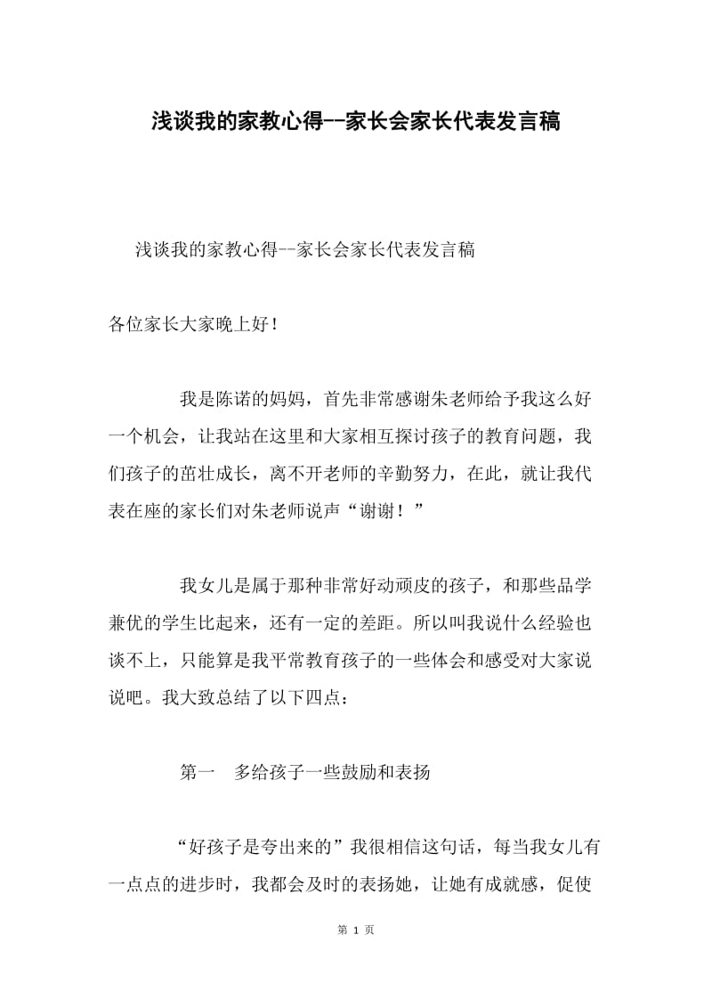 浅谈我的家教心得--家长会家长代表发言稿.docx_第1页