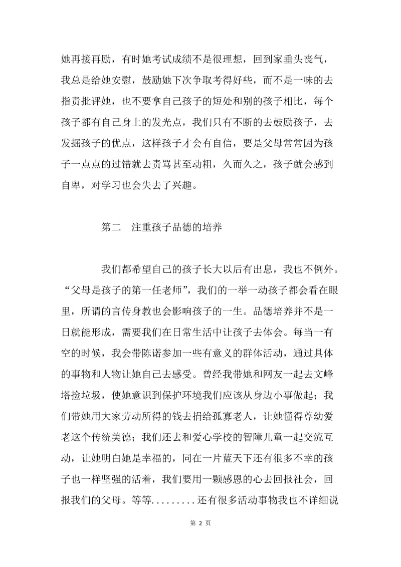 浅谈我的家教心得--家长会家长代表发言稿.docx_第2页