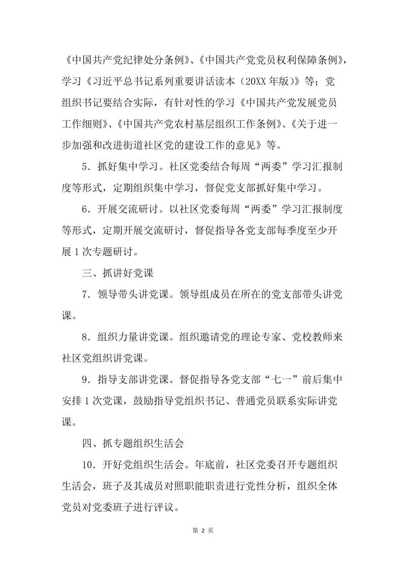 社区党委“两学一做”学习教育23项任务清单.docx_第2页