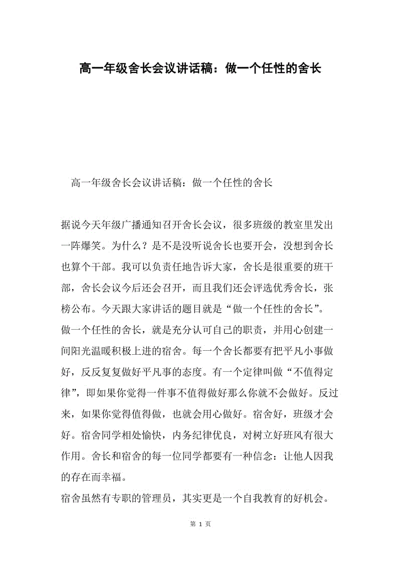 高一年级舍长会议讲话稿：做一个任性的舍长.docx