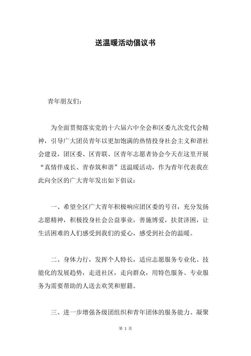 送温暖活动倡议书.docx_第1页