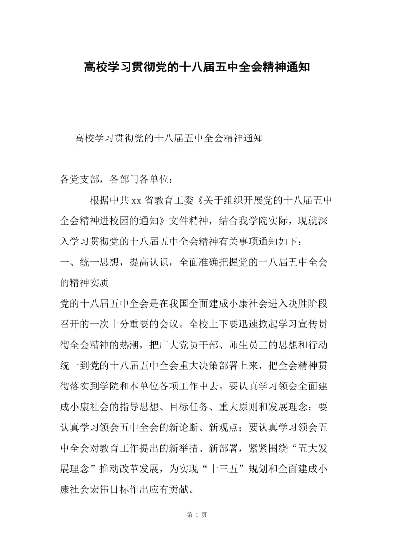 高校学习贯彻党的十八届五中全会精神通知.docx_第1页