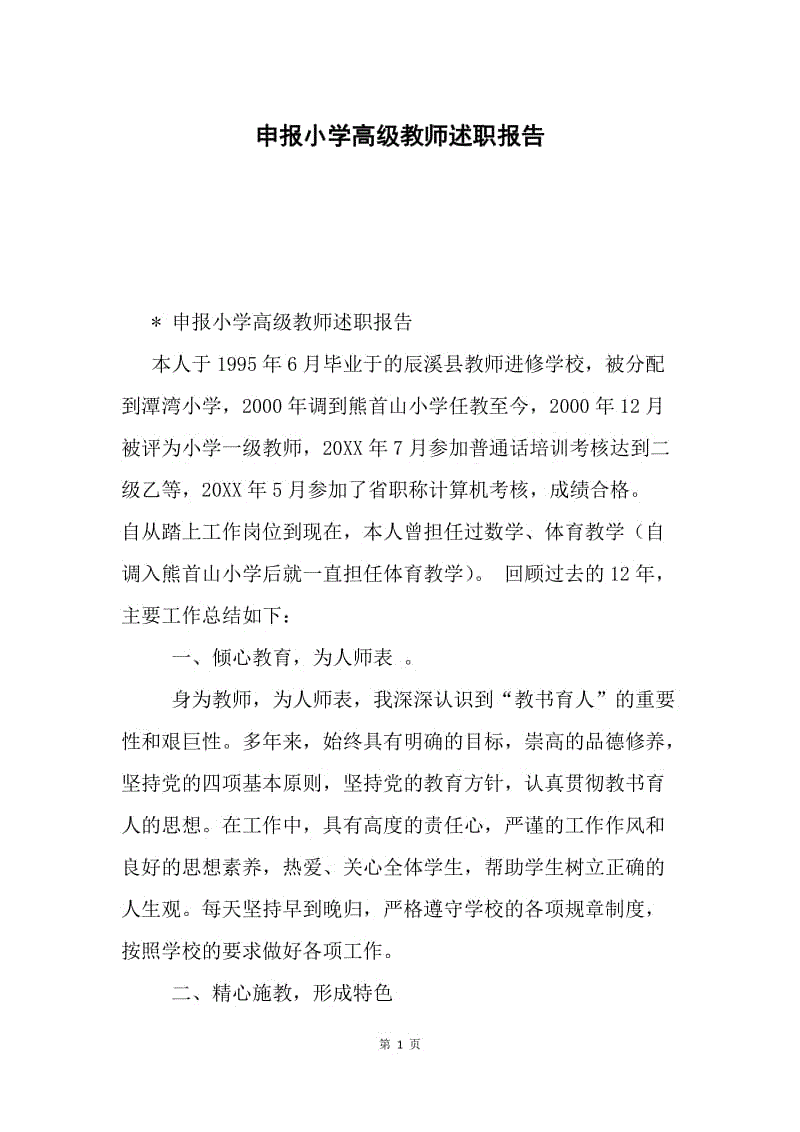 申报小学高级教师述职报告.docx