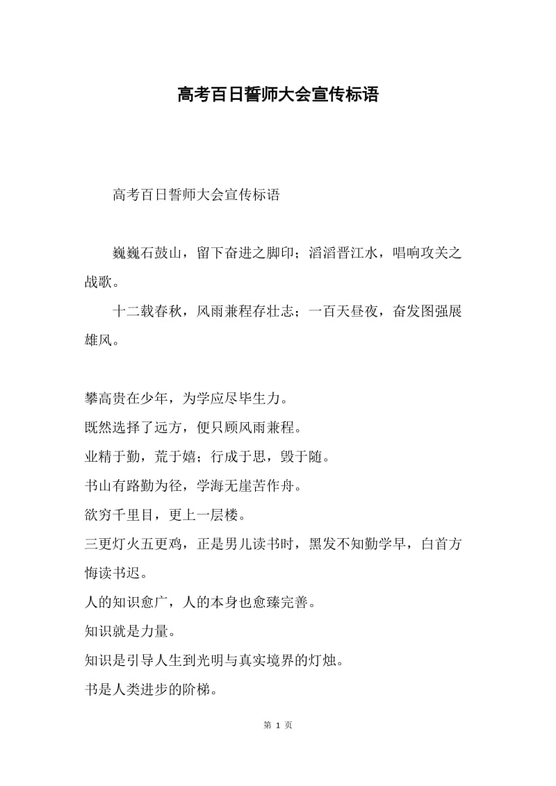 高考百日誓师大会宣传标语.docx_第1页