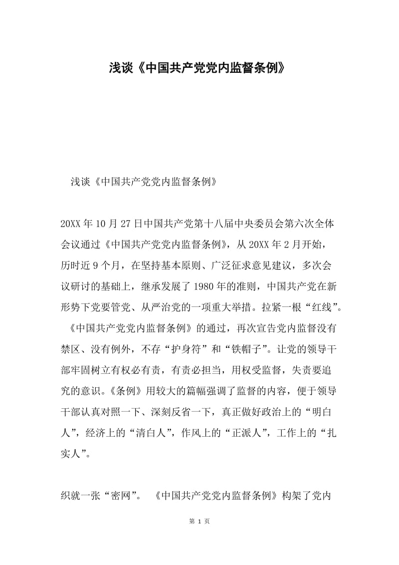 浅谈《中国共产党党内监督条例》.docx_第1页