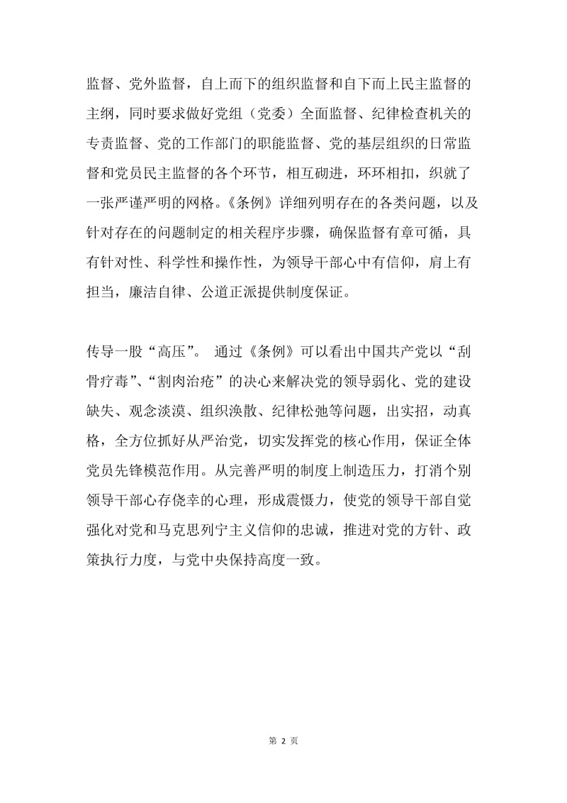 浅谈《中国共产党党内监督条例》.docx_第2页