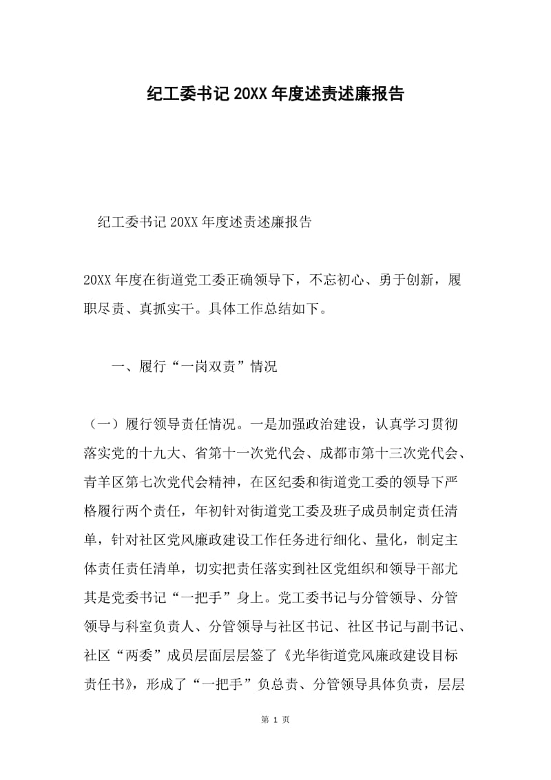 纪工委书记20XX年度述责述廉报告.docx_第1页