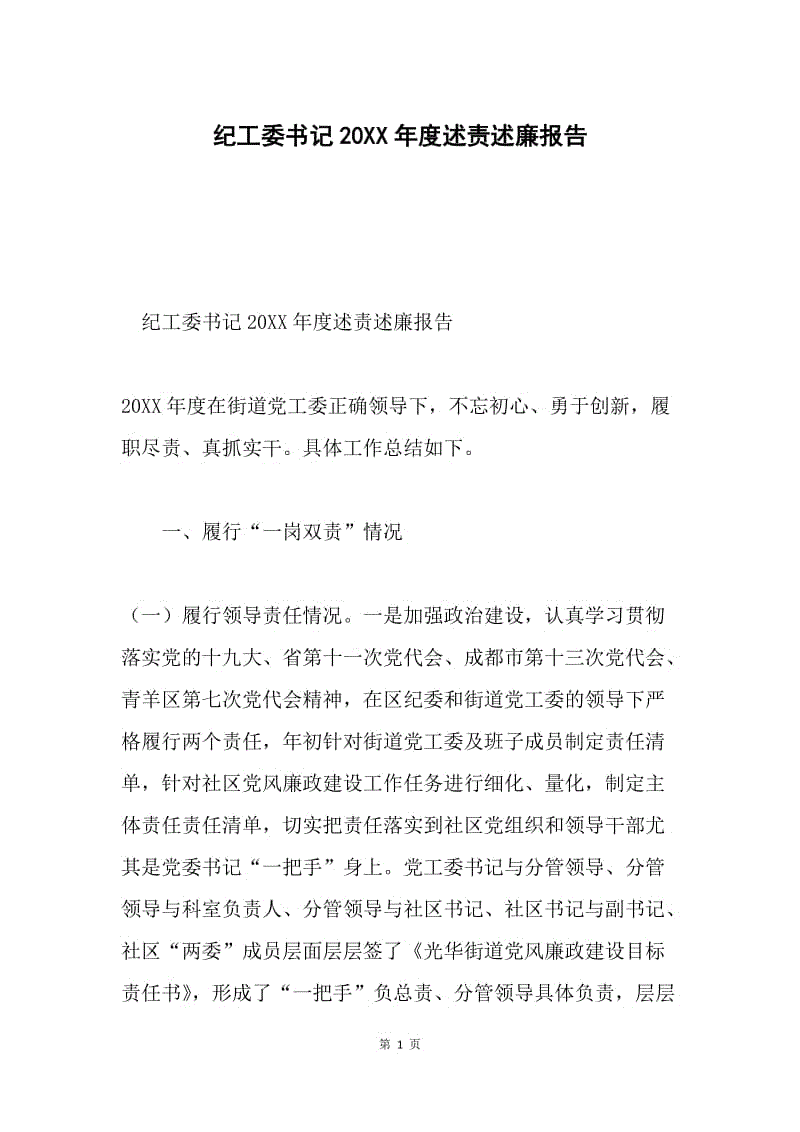 纪工委书记20XX年度述责述廉报告.docx