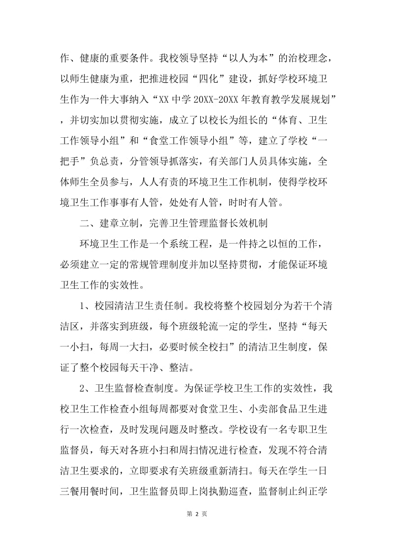 申报自治区爱国卫生先进单位材料(学校).docx_第2页