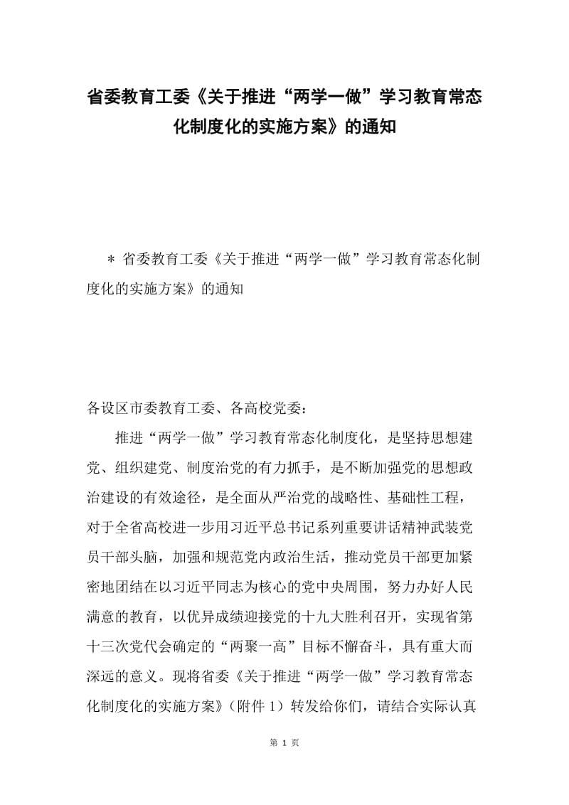 省委教育工委《关于推进“两学一做”学习教育常态化制度化的实施方案》的通知.docx_第1页