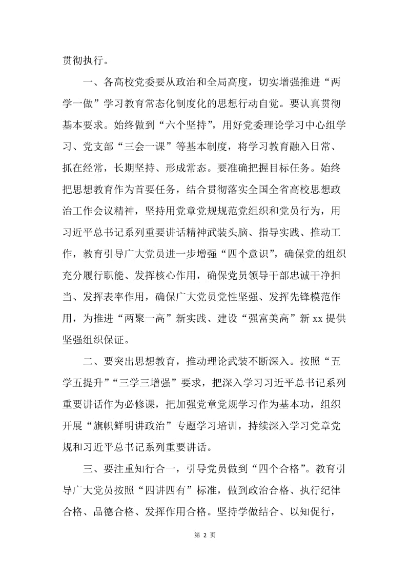 省委教育工委《关于推进“两学一做”学习教育常态化制度化的实施方案》的通知.docx_第2页