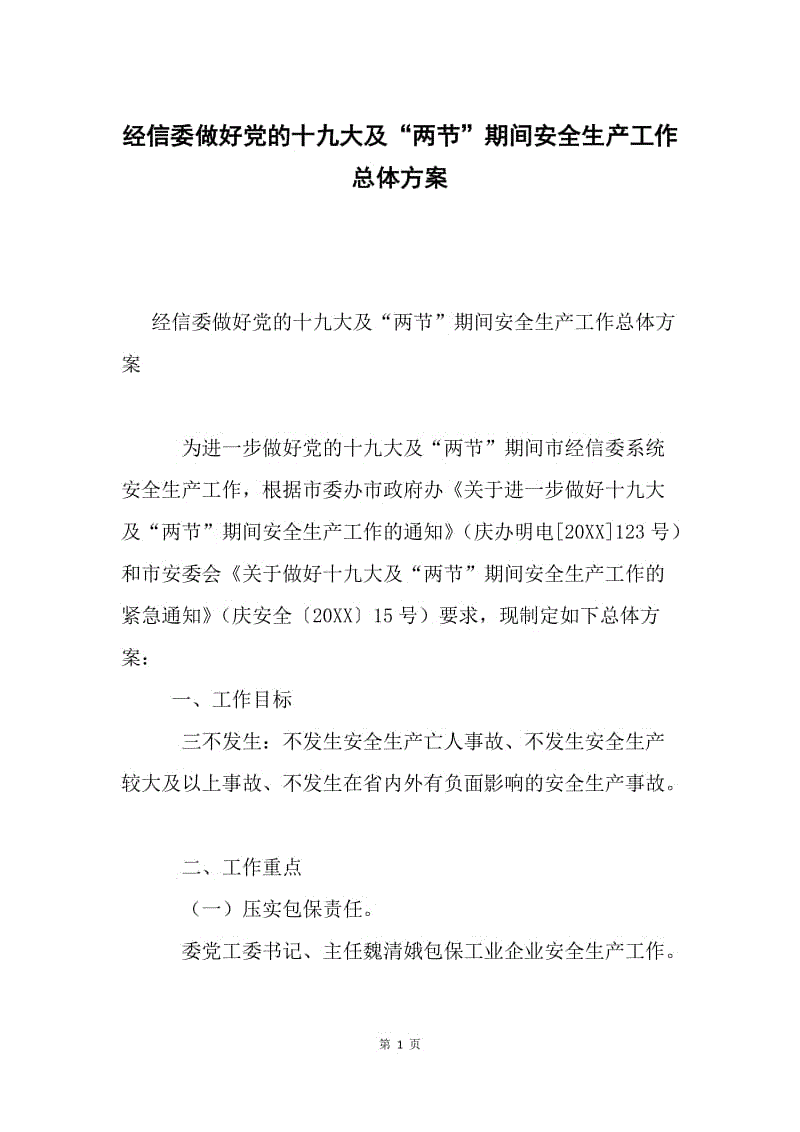 经信委做好党的十九大及“两节”期间安全生产工作总体方案.docx