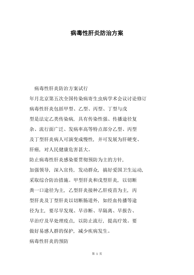 病毒性肝炎防治方案.docx_第1页