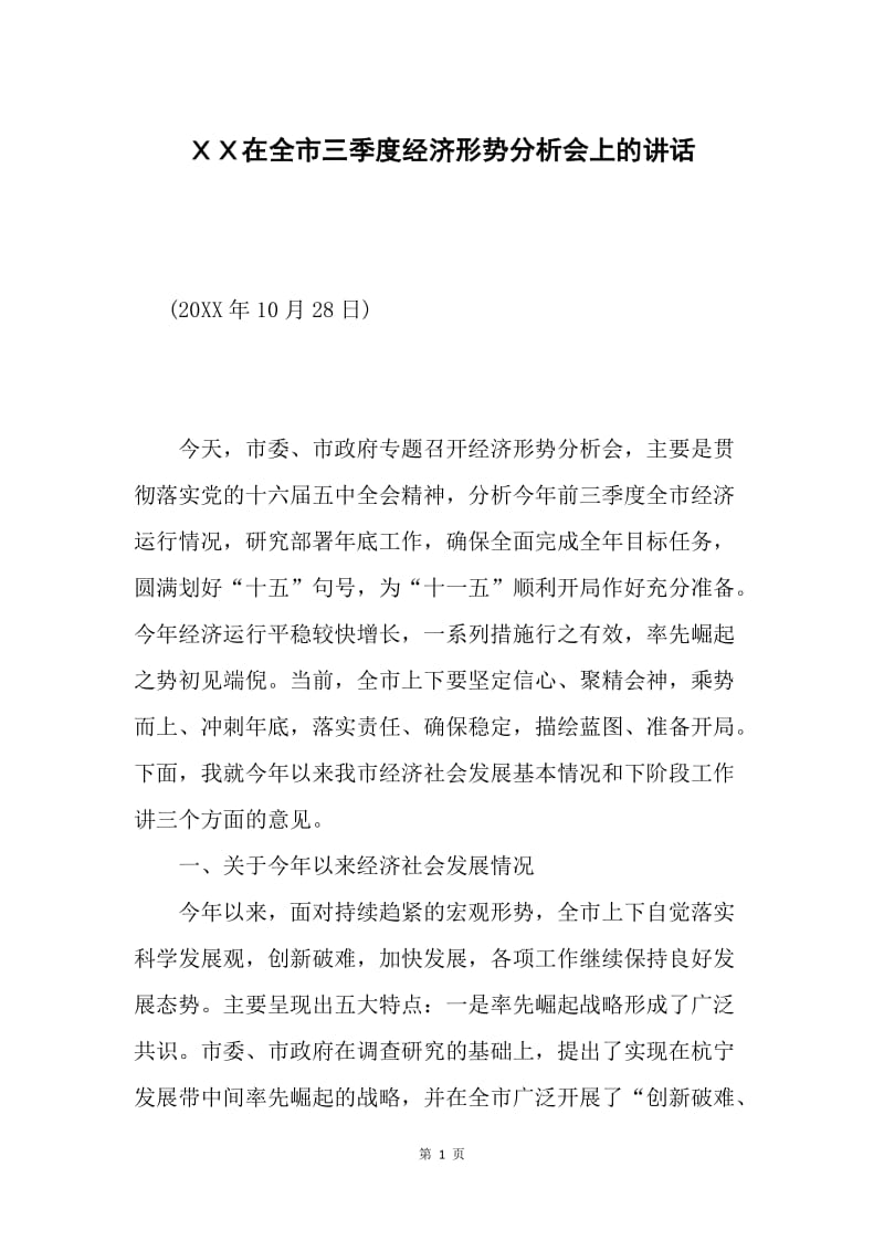 ＸＸ在全市三季度经济形势分析会上的讲话.docx_第1页