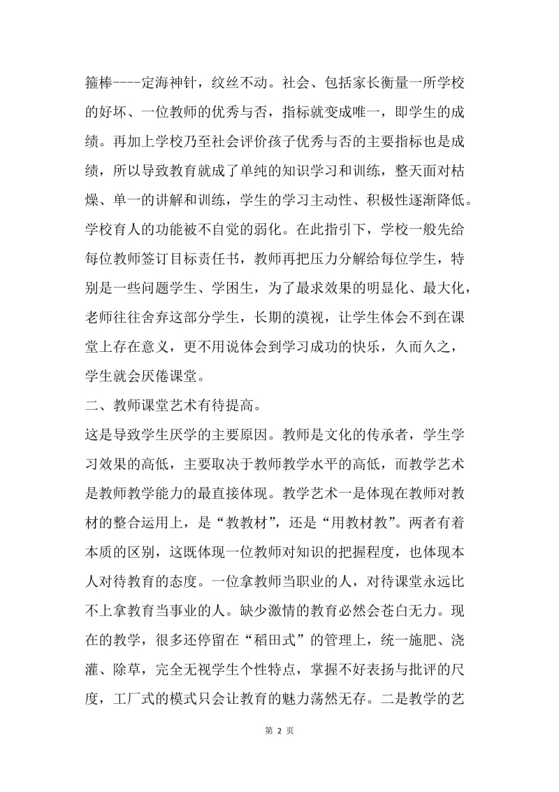 浅谈对课堂的认识：宁在厕所，不进课堂.docx_第2页