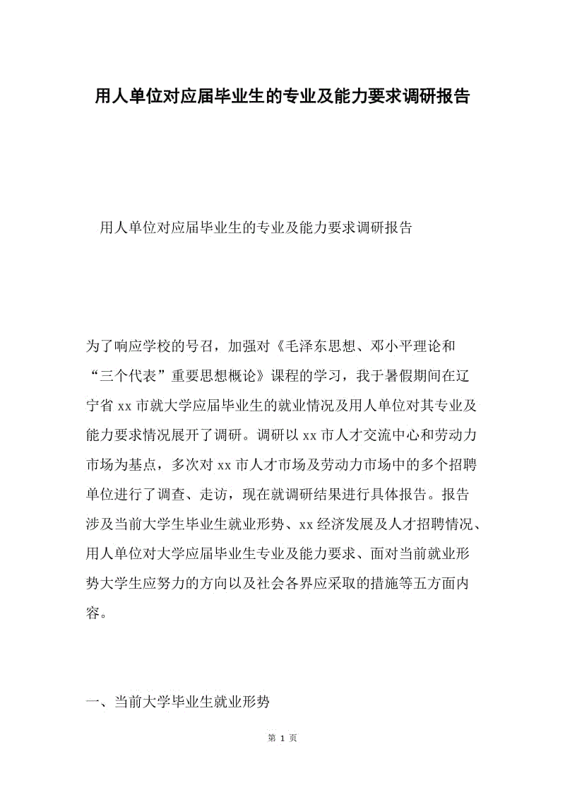 用人单位对应届毕业生的专业及能力要求调研报告.docx