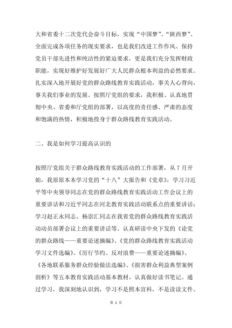 群众路线教育实践活动对照检查材料.docx_第2页