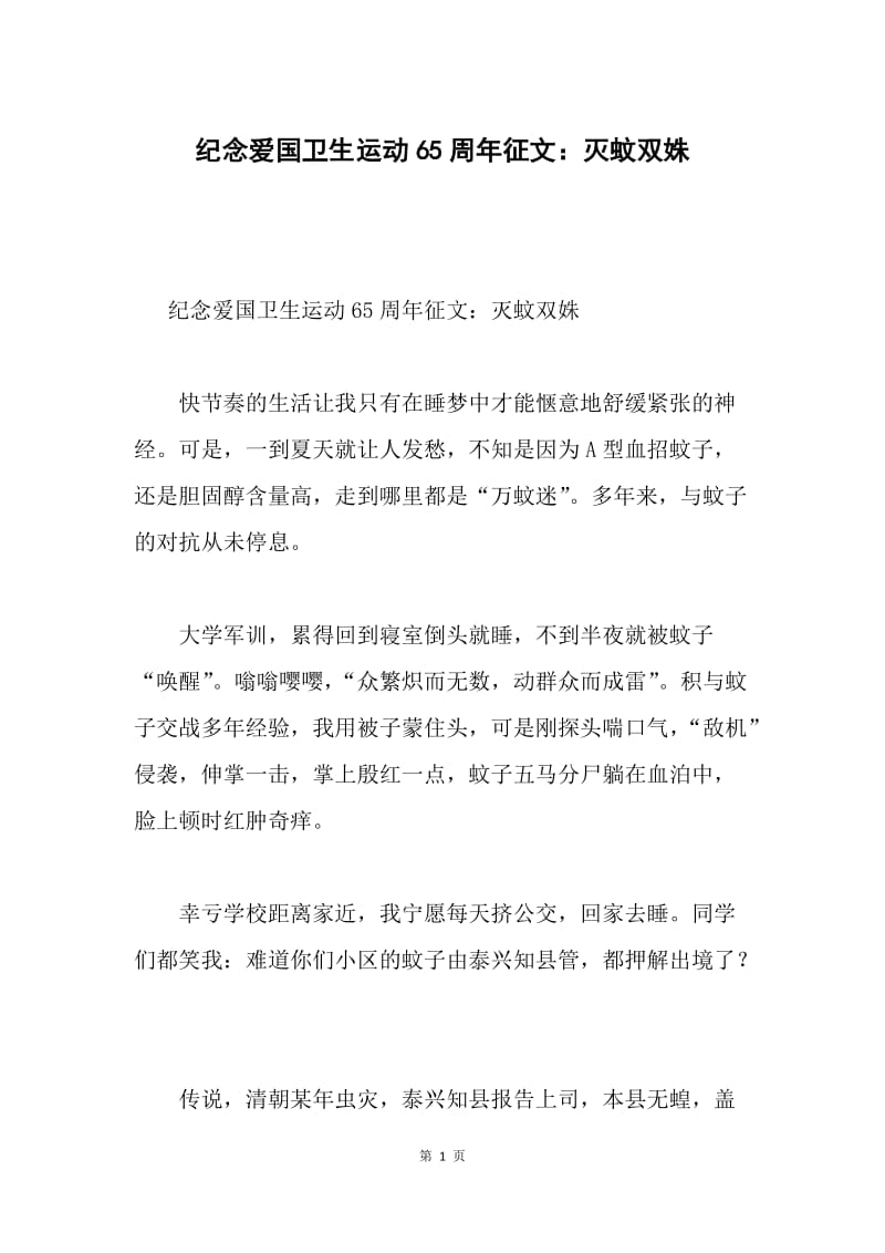 纪念爱国卫生运动65周年征文：灭蚊双姝.docx_第1页