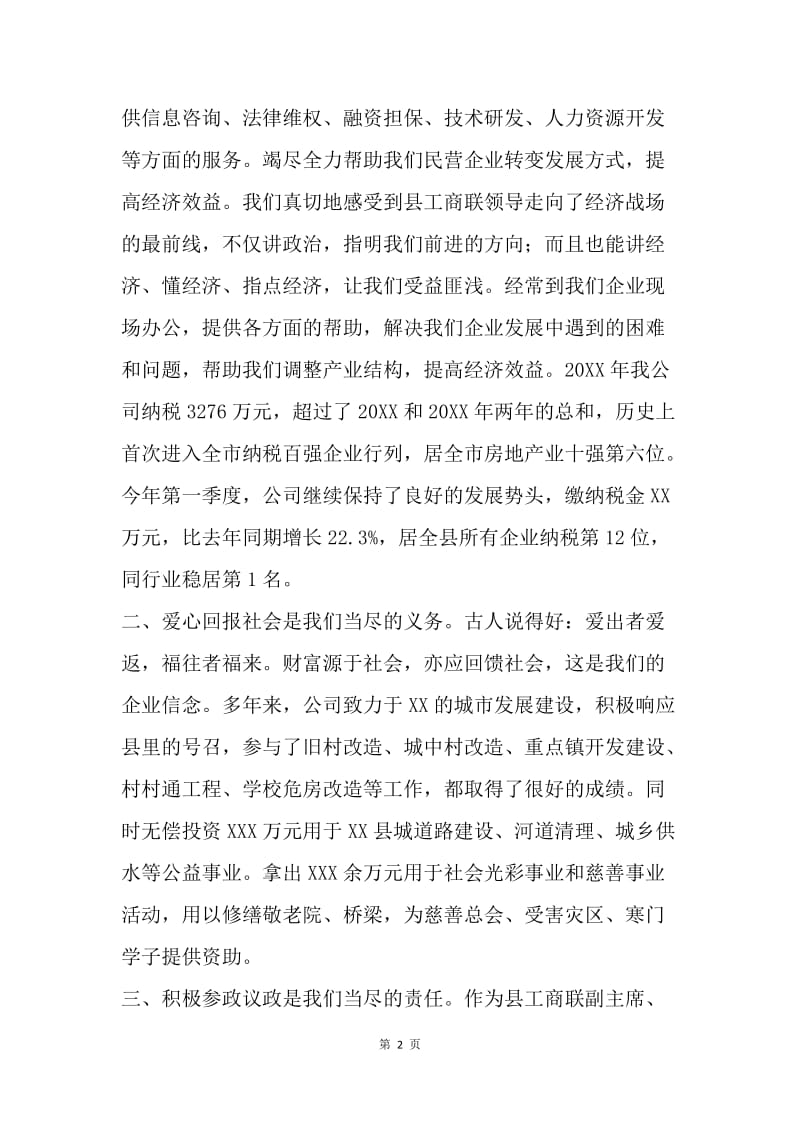 非公有制经济座谈会发言稿.docx_第2页