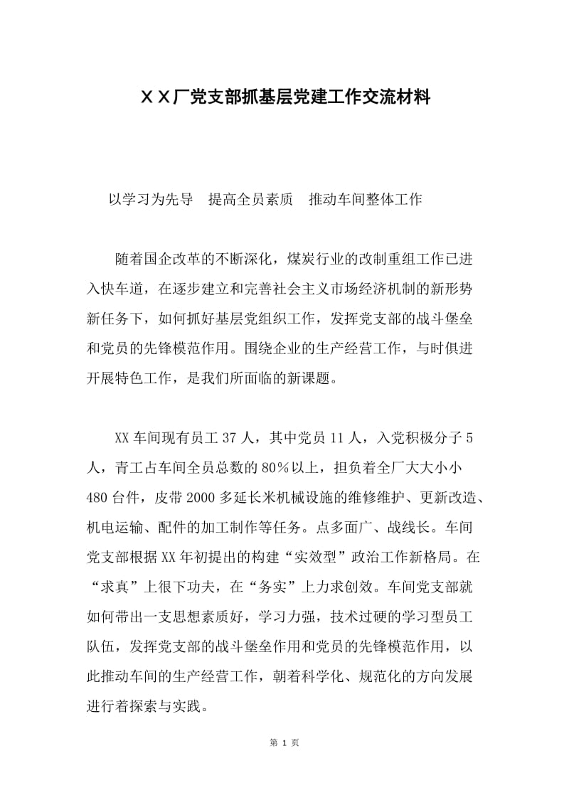 ＸＸ厂党支部抓基层党建工作交流材料.docx_第1页