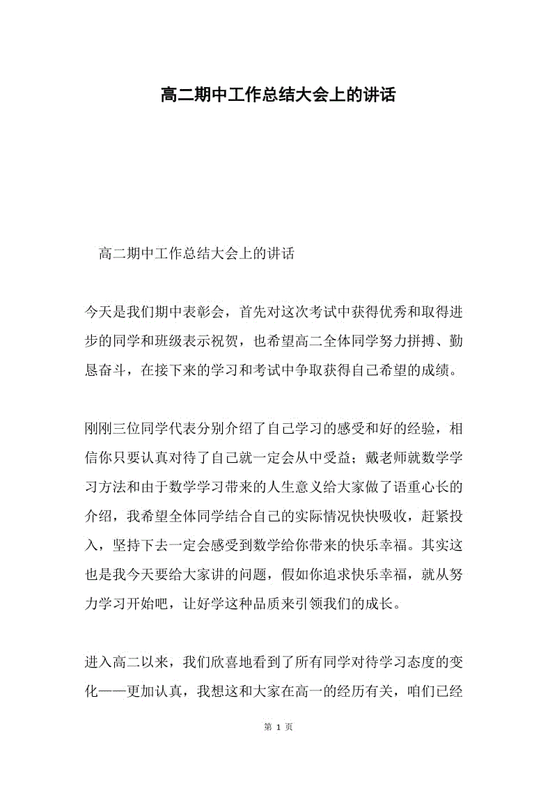 高二期中工作总结大会上的讲话.docx