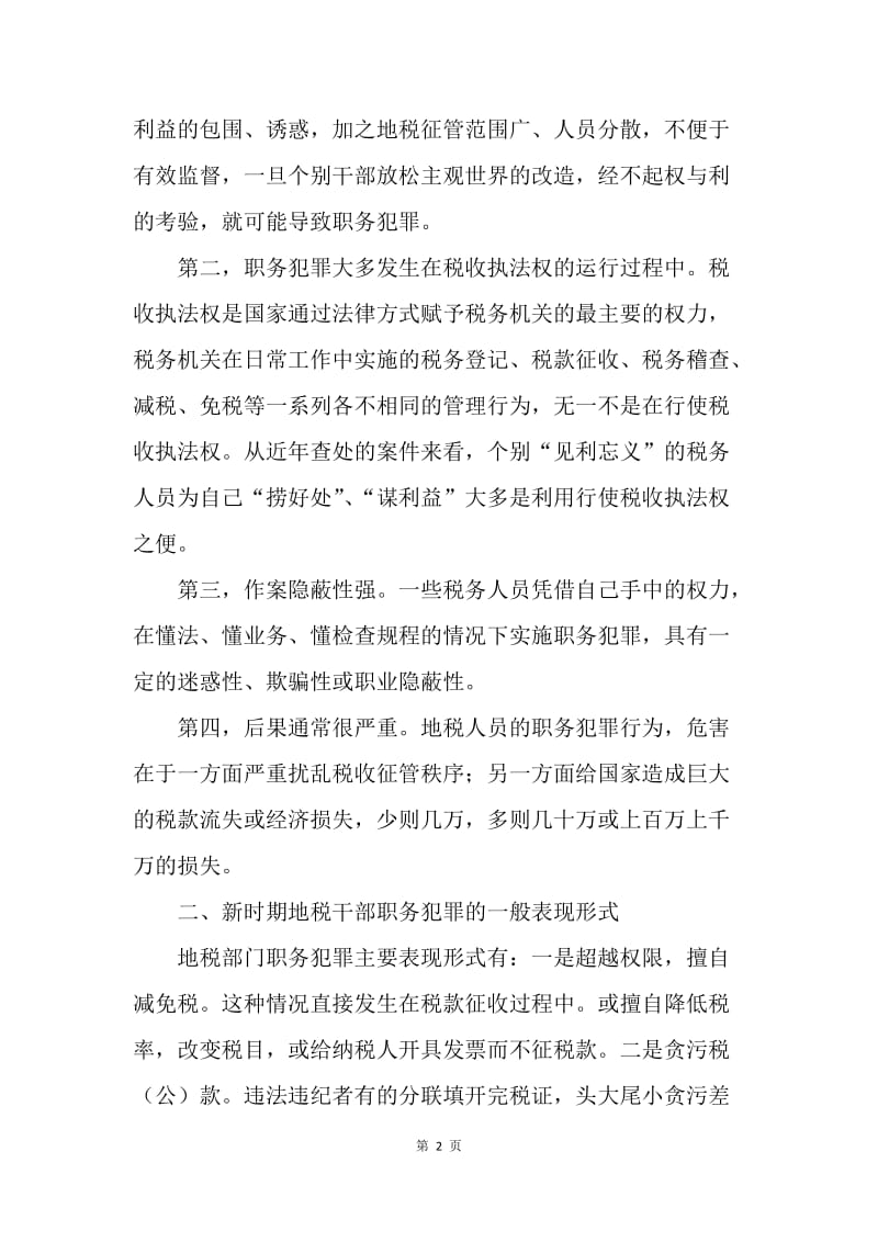 浅析地税干部预防职务犯罪的有效途径.docx_第2页