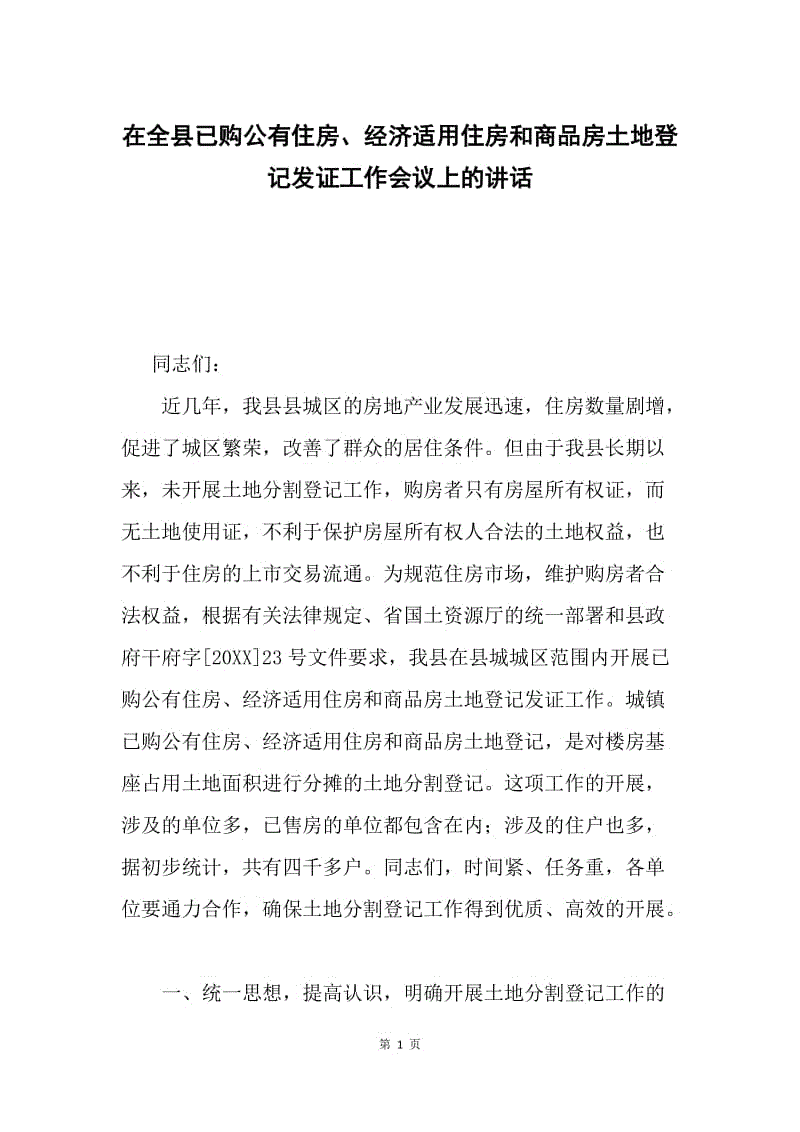 在全县已购公有住房、经济适用住房和商品房土地登记发证工作会议上的讲话.docx