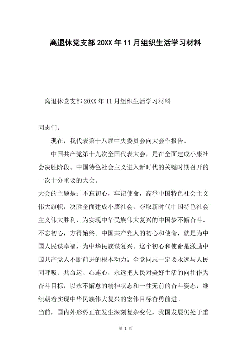 离退休党支部20XX年11月组织生活学习材料.docx