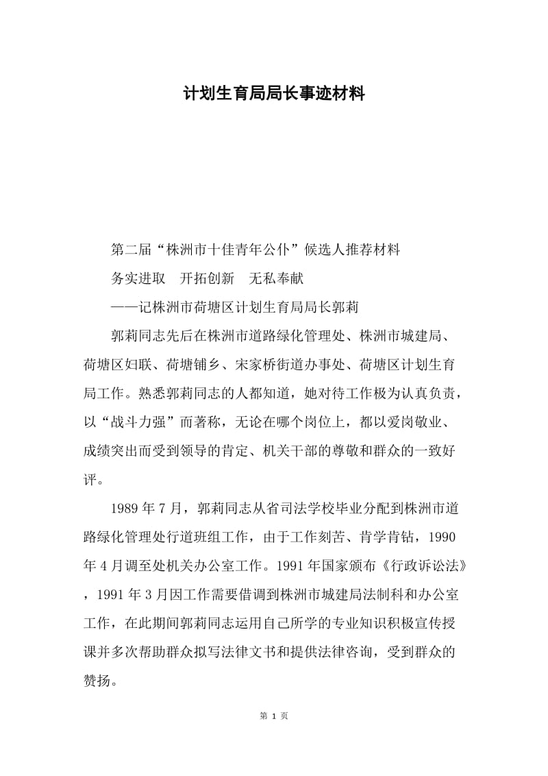 计划生育局局长事迹材料.docx_第1页