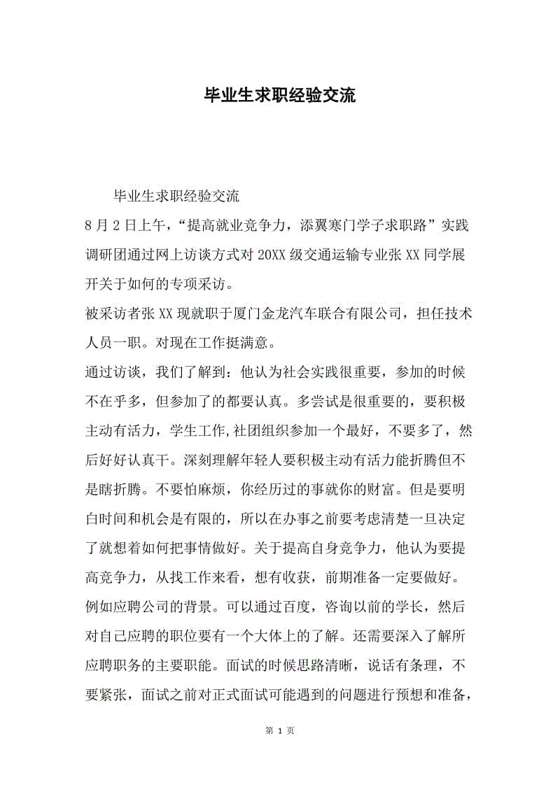 毕业生求职经验交流.docx