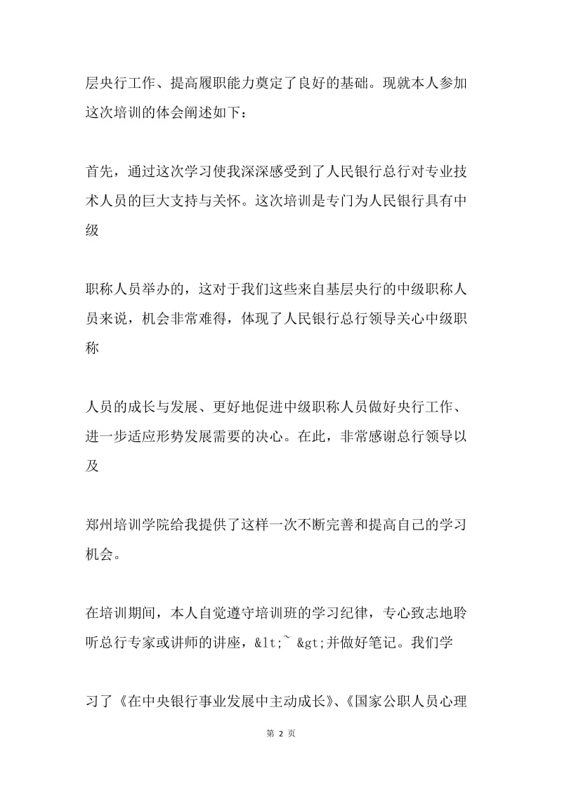 银行中级职称培训班学习心得.docx_第2页