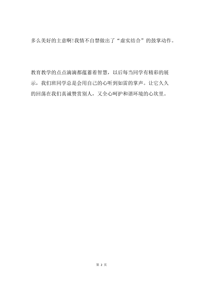 虚实结合的掌声.docx_第2页