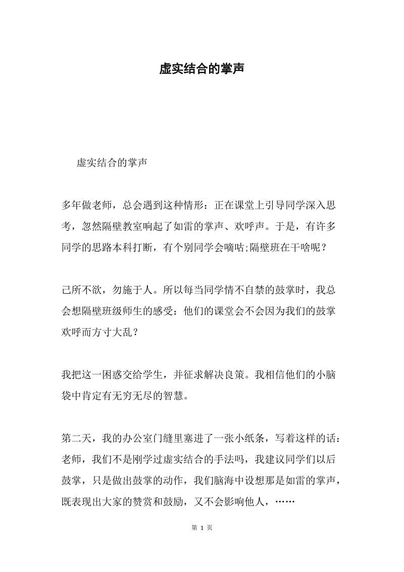 虚实结合的掌声.docx