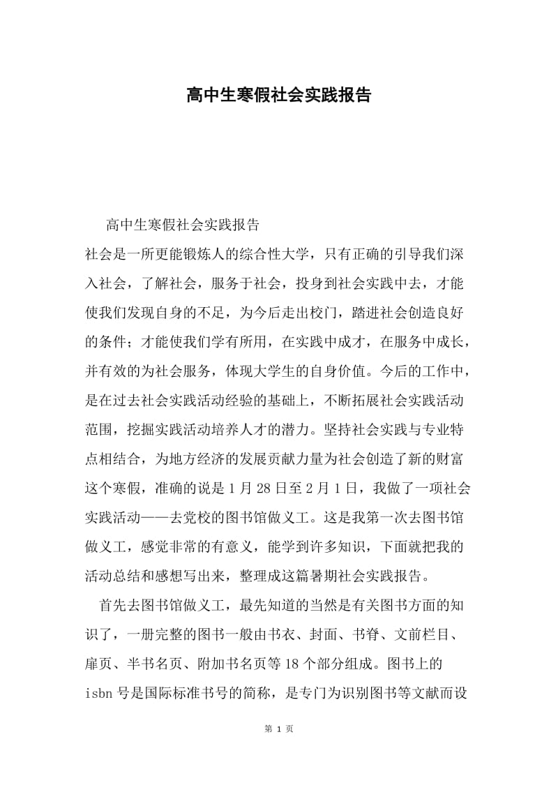 高中生寒假社会实践报告.docx_第1页