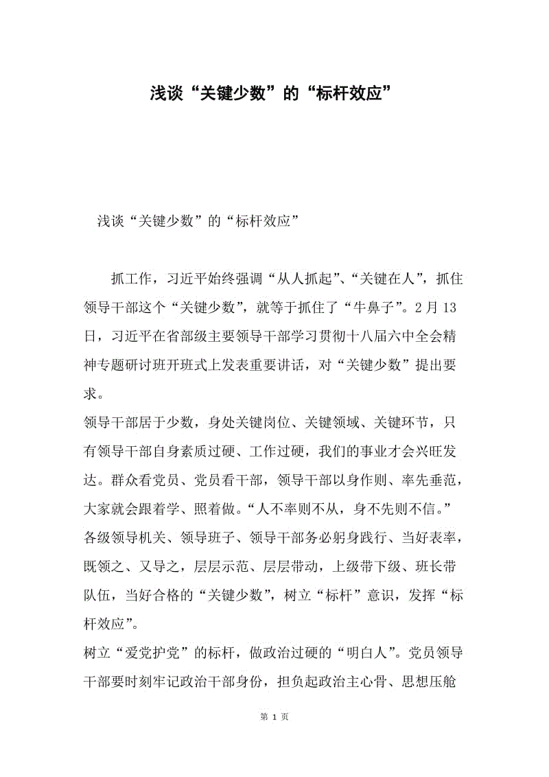 浅谈“关键少数”的“标杆效应”.docx