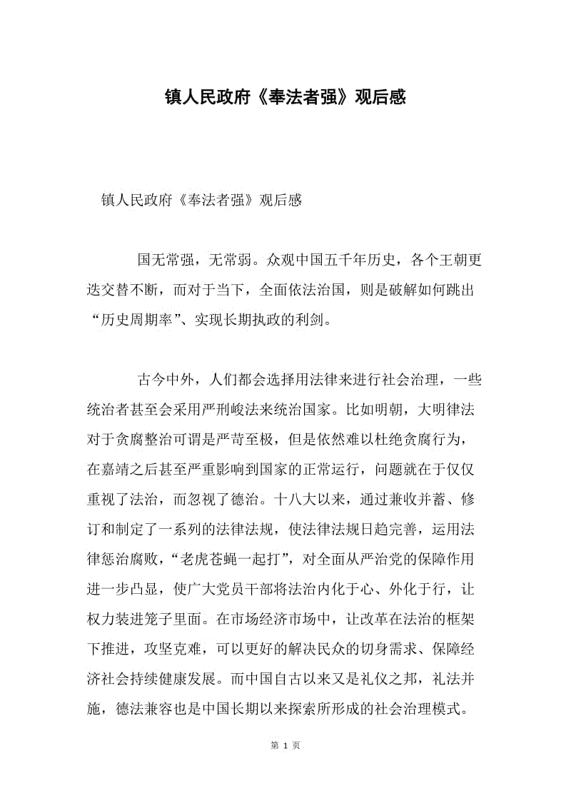 镇人民政府《奉法者强》观后感.docx