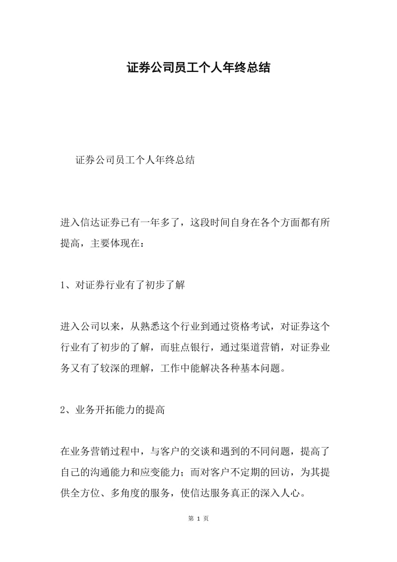 证券公司员工个人年终总结.docx_第1页