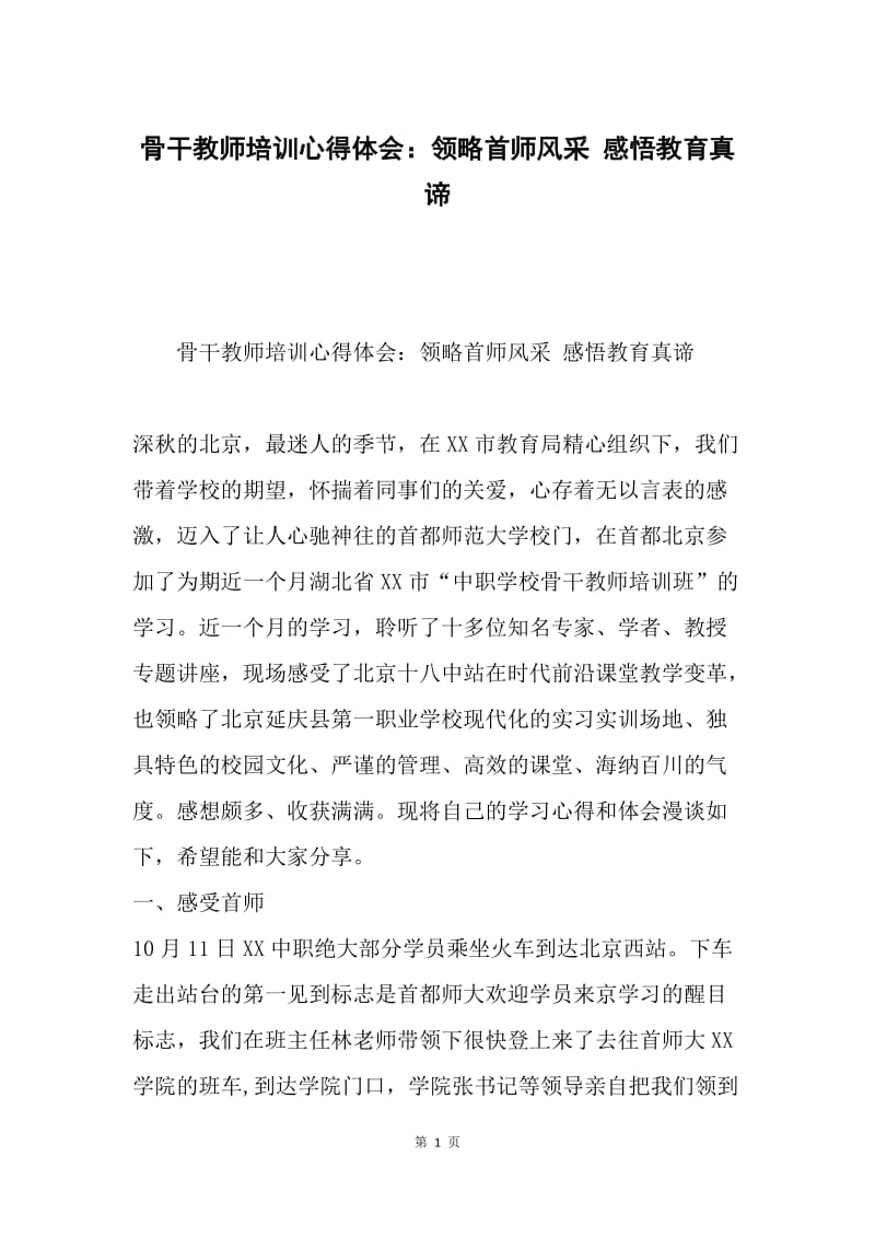 骨干教师培训心得体会：领略首师风采 感悟教育真谛.docx_第1页