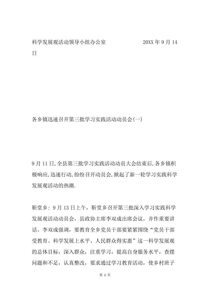 简报第151期　各乡镇迅速召开第三批学习实践活动动员会(一).docx_第2页