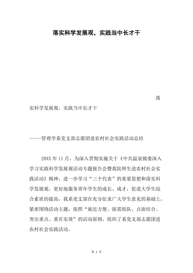 落实科学发展观，实践当中长才干.docx