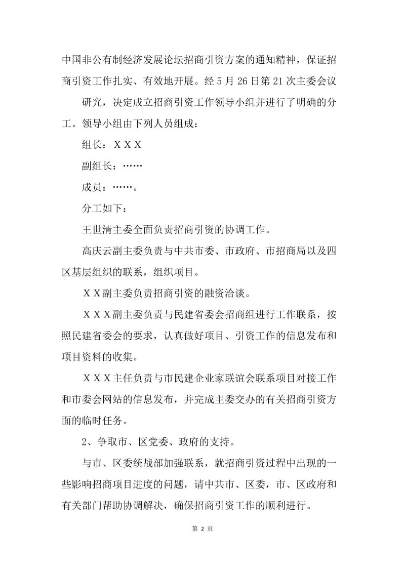 民主党派关于非公有制经济招商引资工作方案.docx_第2页